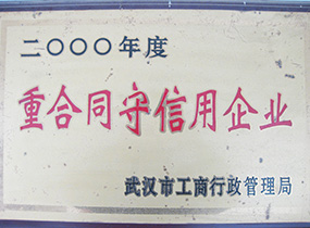 重合同守信用企業(yè) 重合同守信用企業(yè)