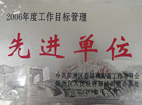 先進(jìn)單位 先進(jìn)單位